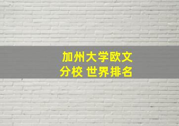 加州大学欧文分校 世界排名